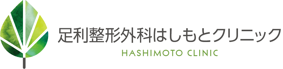 足利整形外科 はしもとクリニック
