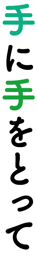 手に手をとって