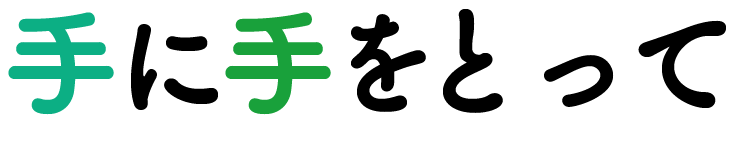 手に手をとって